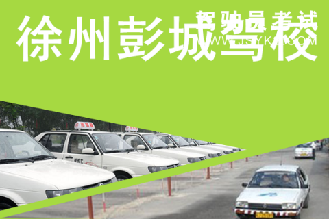 彭城驾校
