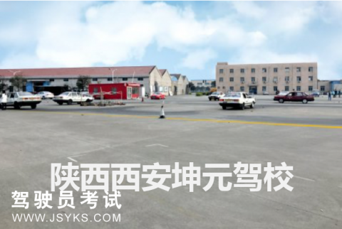 坤元驾校