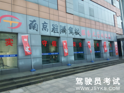 冠腾驾校