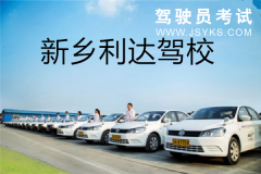 新乡利达驾校-利达驾校