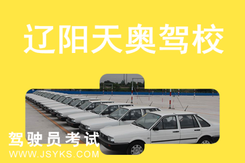 天奥驾校