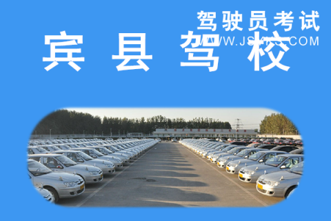 宾县驾校