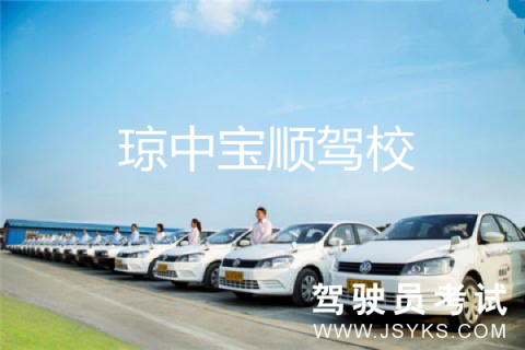 宝顺驾校