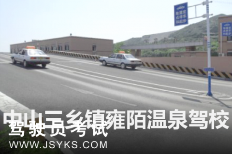 温泉驾校
