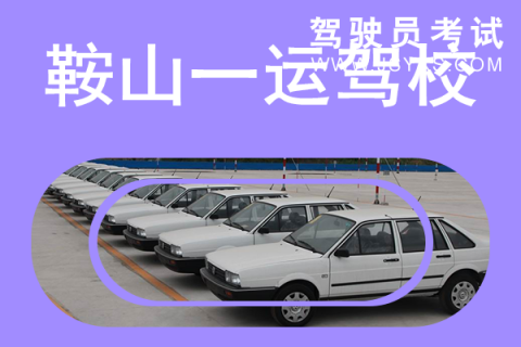 一运驾校