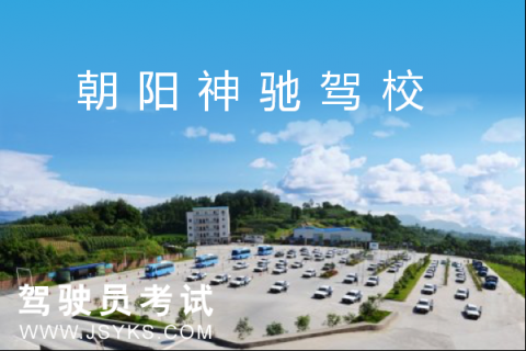 神驰驾校