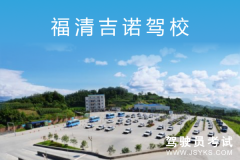 福清吉诺驾校-吉诺驾校