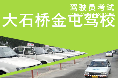 金屯驾校