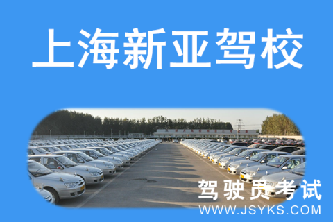 新亚驾校