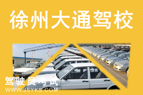 大通驾校