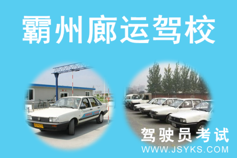 廊运驾校