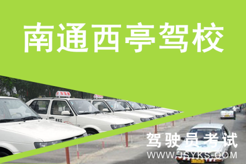 西亭驾校