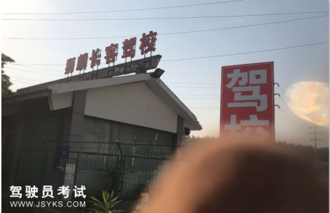 长客驾校