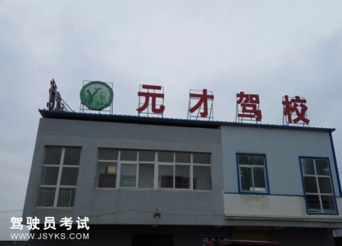 元才驾校