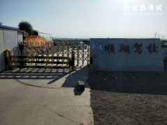 第五师顺翔驾校-顺翔驾校