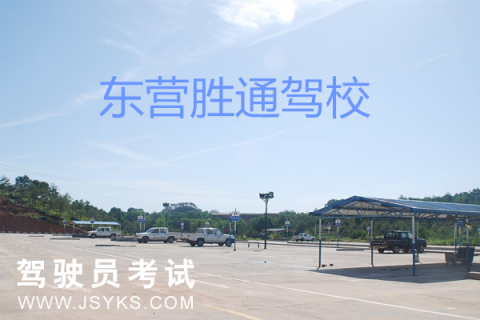 胜通驾校