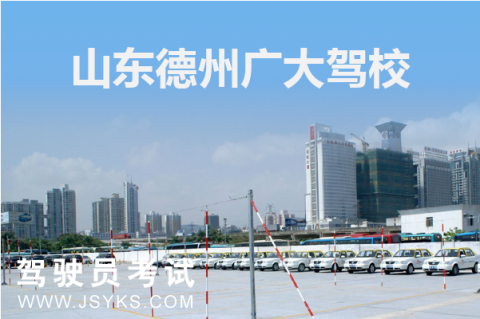广大驾校
