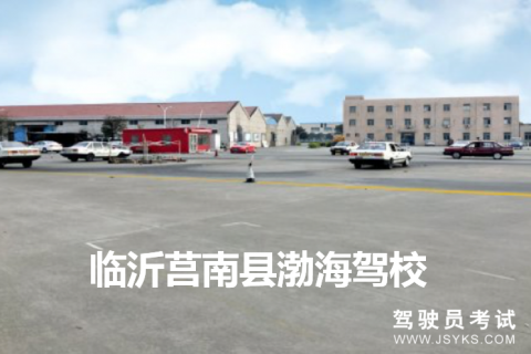 渤海驾校
