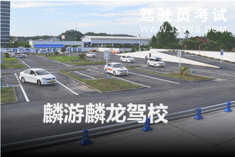麟龙驾校