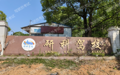 衡阳研科驾校-研科驾校