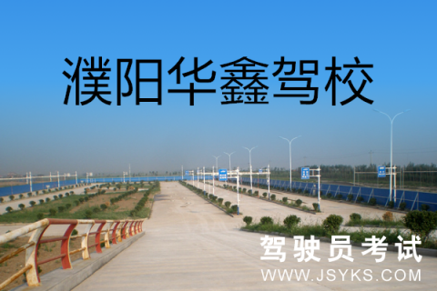 华鑫驾校