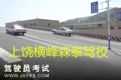 森泰驾校