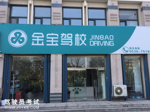 金宝驾校