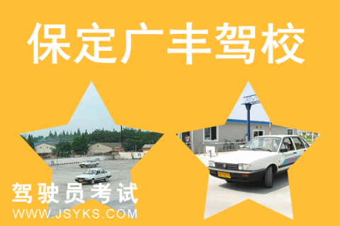 广丰驾校
