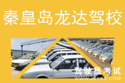 龙达驾校