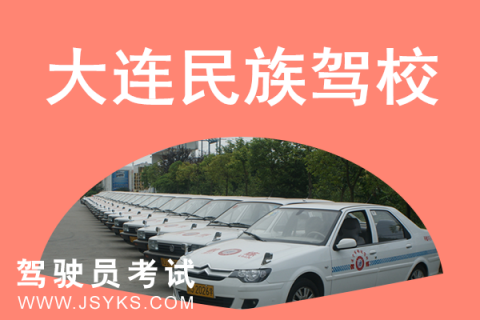 民族驾校