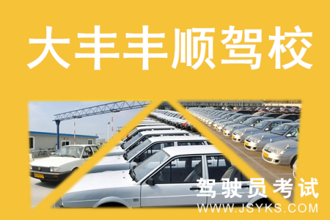 丰顺驾校