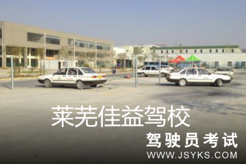 佳益驾校