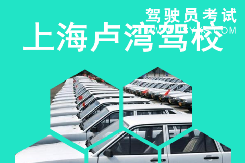 卢湾驾校