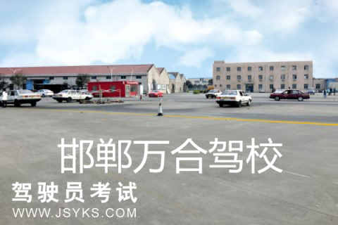 万合驾校