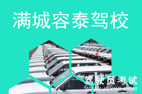 容泰驾校