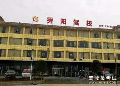 秀阳驾校