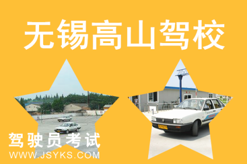 高山驾校
