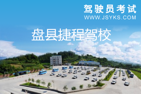 捷程驾校