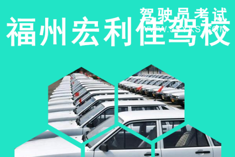 宏利佳驾校