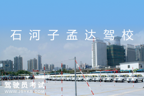 孟达驾校