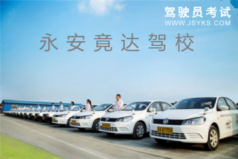 竟达驾校