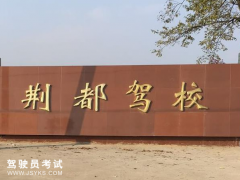 荆州荆都驾校-荆都驾校