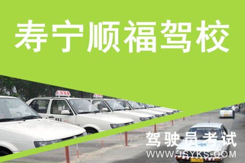 顺福驾校