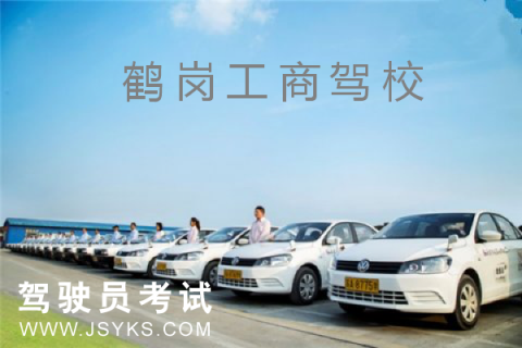 工商驾校