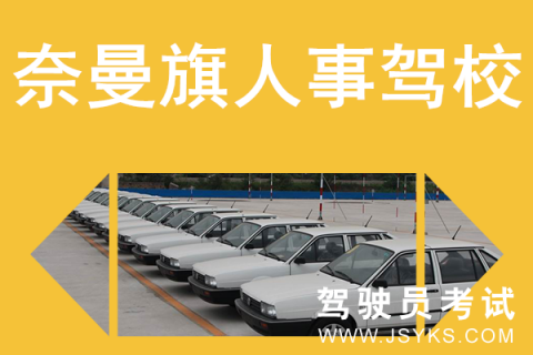 人事驾校