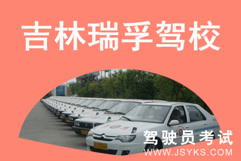 瑞孚驾校