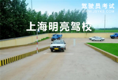 上海明亮机动车驾驶员培训有限公司-明亮驾校