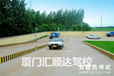 汇顺达驾校