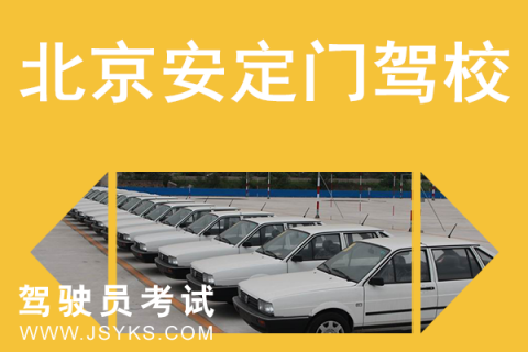 安定门驾校