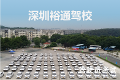 裕通驾校